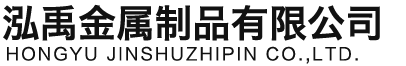 盘锦泓禹金属制品有限公司